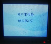 银盛通epos商户未报备