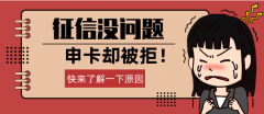 征信很好，可申请信用卡也没通过，是什么原因