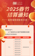 会员宝2025年春节结算通知