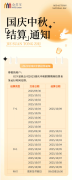 会员宝2025年国庆中秋节假期结算通知