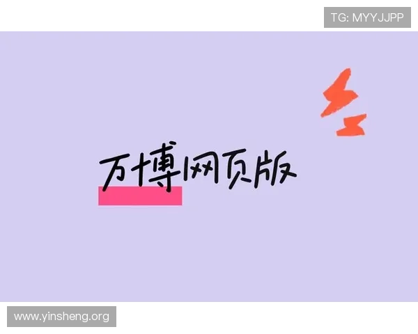 万博网页版在线登录入口下载常用技巧，提升登录效率与账号安全性