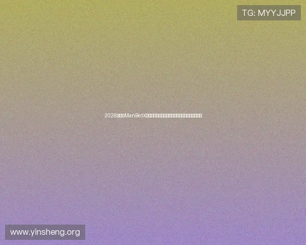 2026年最新ManBetX登录入口注册指南全面解析让你轻松体验博彩乐趣