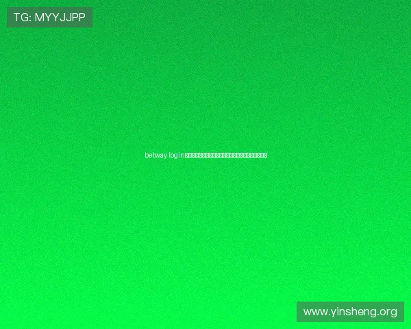 betway login登录娱乐平台的安全验证机制详解，保障账号安全无忧