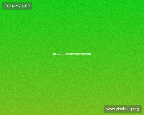 万博manbetx体育用户注册流程及账号安全保障措施全面介绍 万博manbetx体育用户注册流程及账号安全保障措施全面介绍